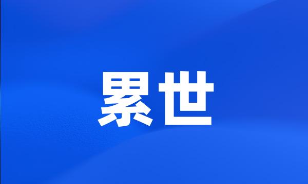 累世