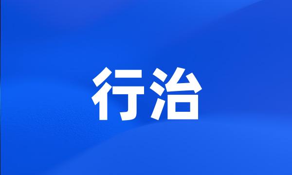 行治