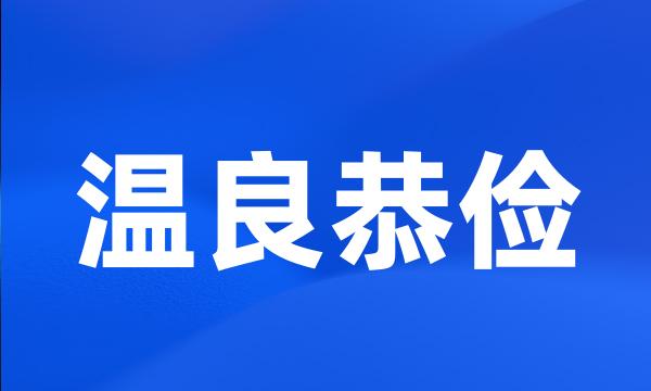 温良恭俭