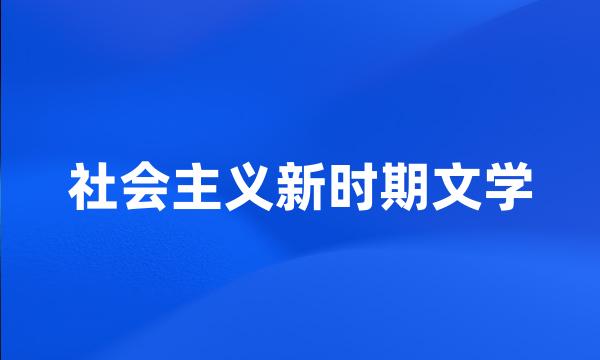 社会主义新时期文学