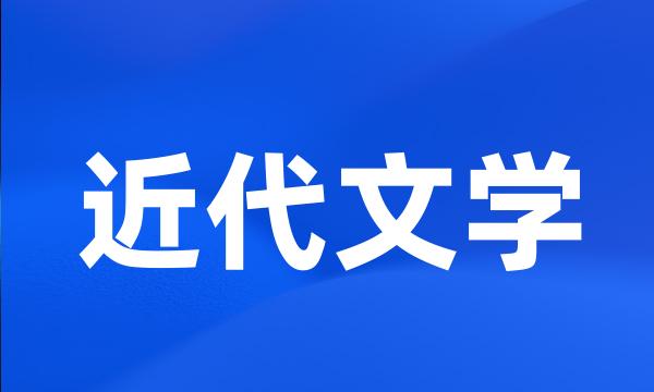 近代文学