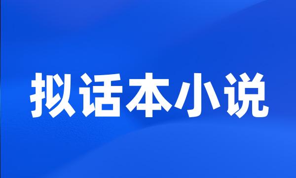 拟话本小说