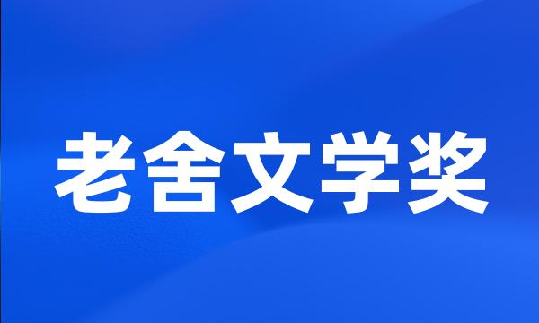 老舍文学奖