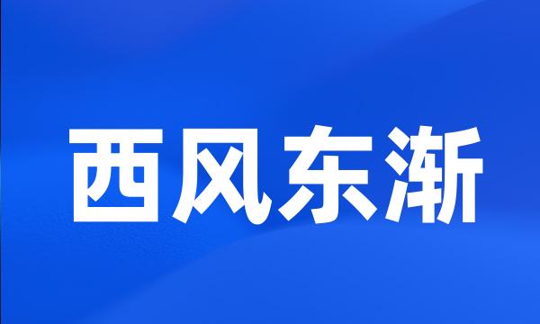 西风东渐