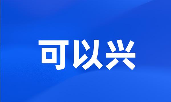 可以兴