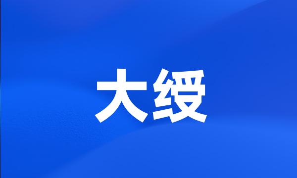 大绶