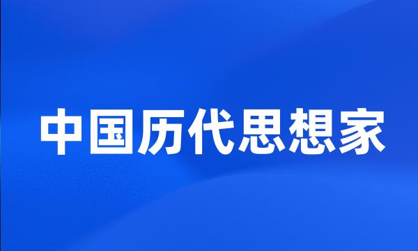 中国历代思想家