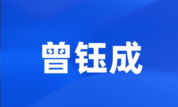 曾钰成