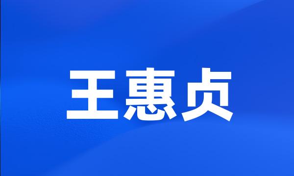 王惠贞