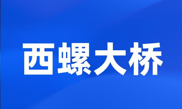 西螺大桥