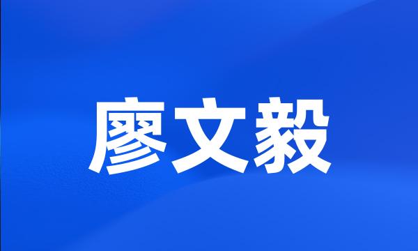 廖文毅