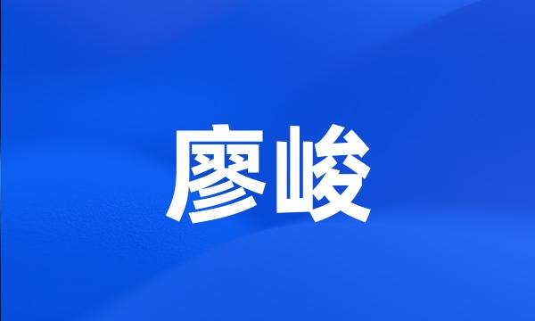 廖峻