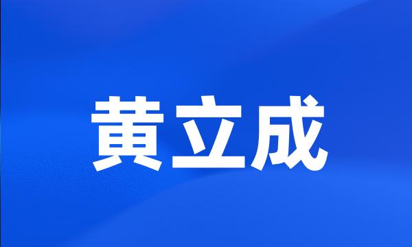 黄立成