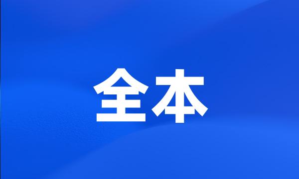 全本