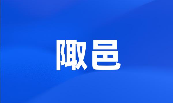 陬邑