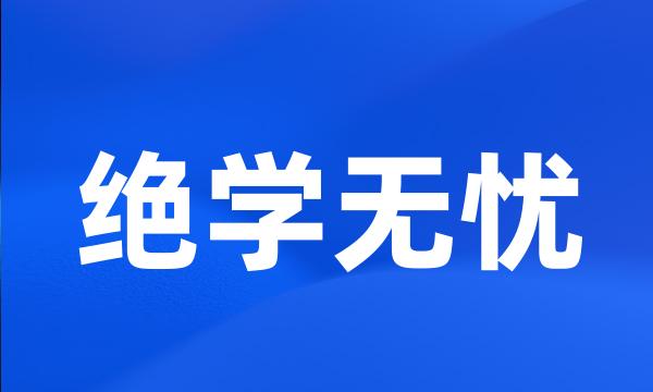 绝学无忧