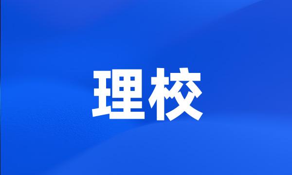 理校