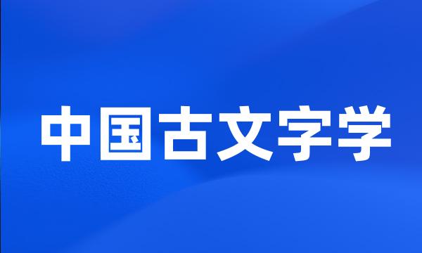 中国古文字学