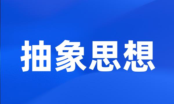 抽象思想