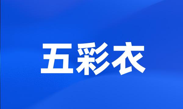 五彩衣