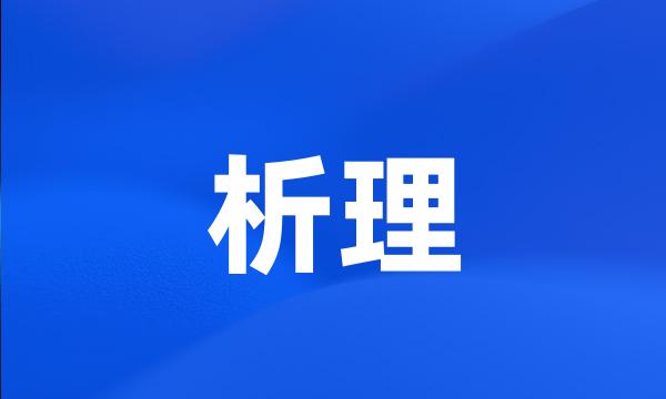 析理