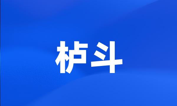 栌斗