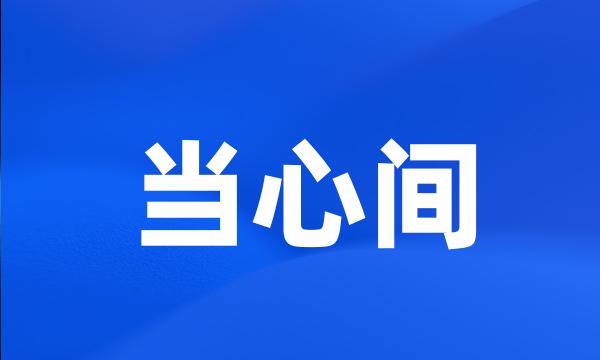 当心间