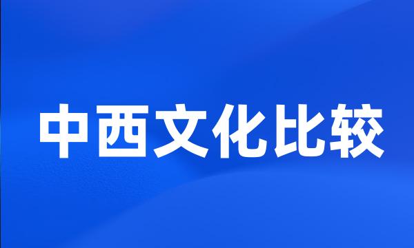 中西文化比较