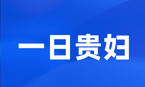 一日贵妇