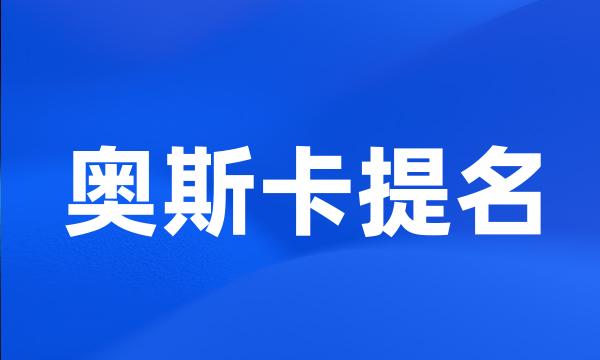 奥斯卡提名