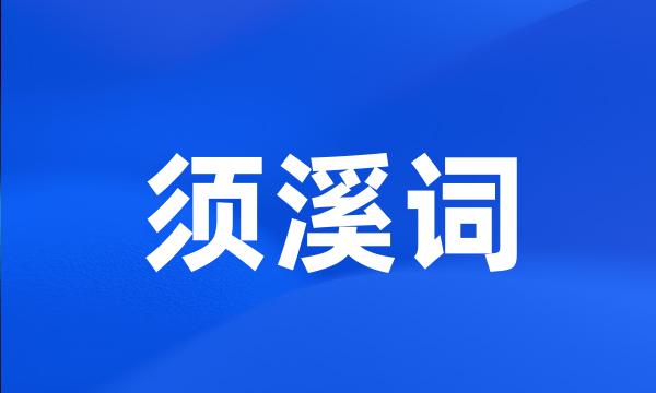 须溪词