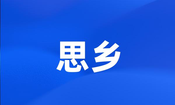 思乡