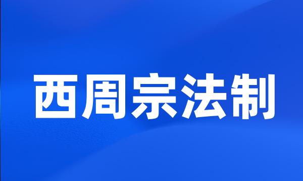 西周宗法制