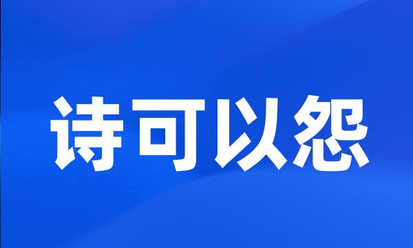 诗可以怨