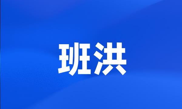 班洪