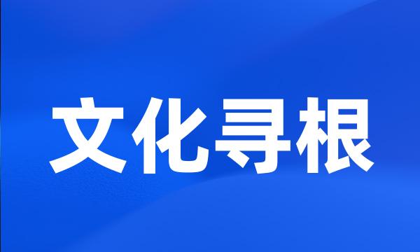 文化寻根