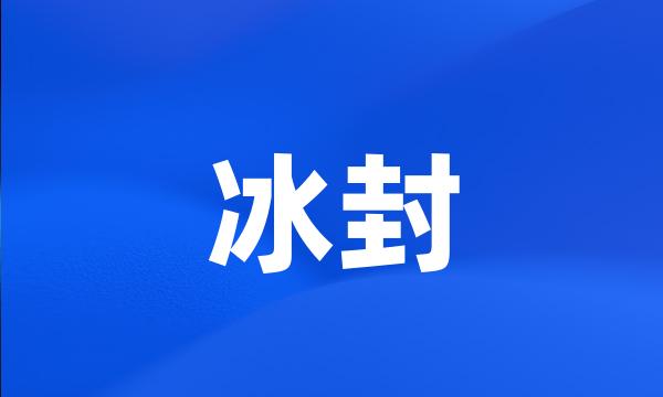 冰封