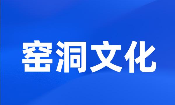 窑洞文化