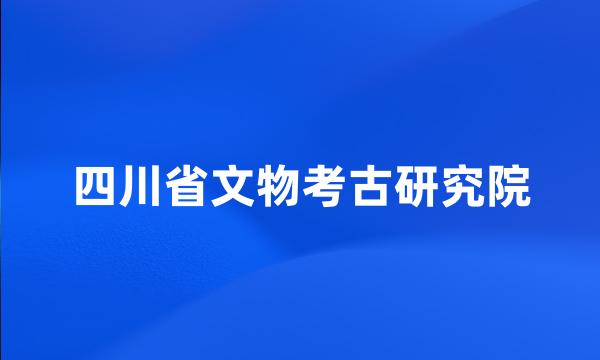 四川省文物考古研究院