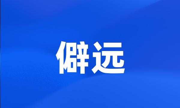 僻远