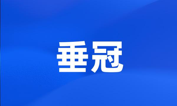 垂冠