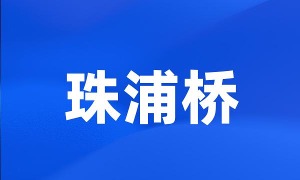 珠浦桥