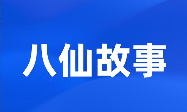 八仙故事