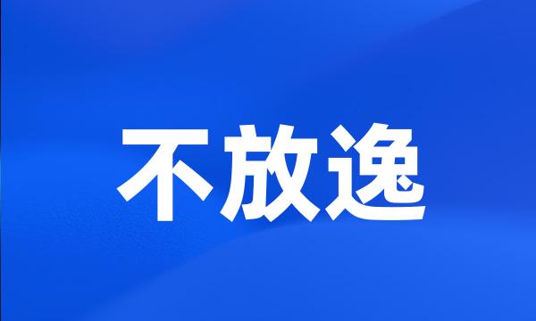 不放逸