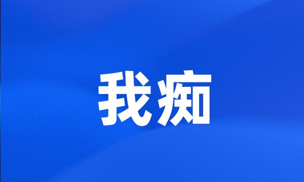 我痴