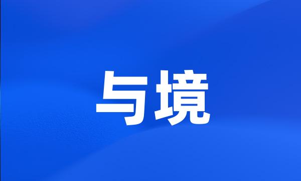 与境