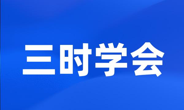 三时学会