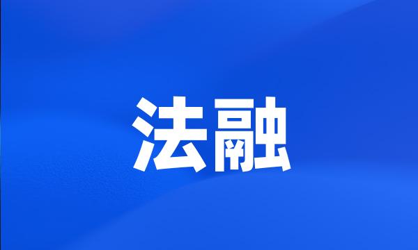 法融