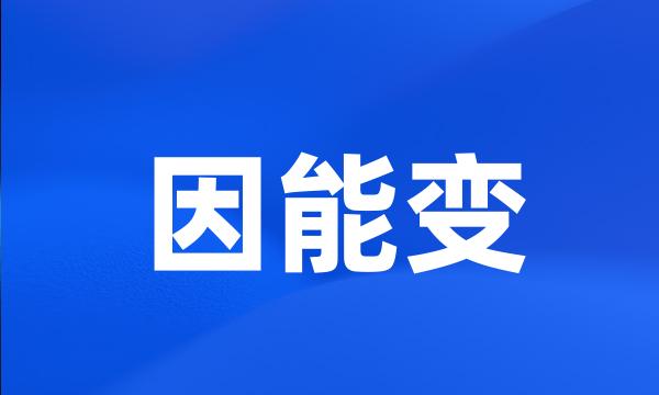 因能变