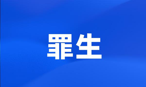 罪生